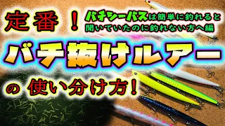 定番バチ抜けルアーの使い分け方！ - バチシーバスは簡単に釣れると聞いていたのに釣れない方へ - 東京湾奥 川バチ くるくるバチ トリックバチ