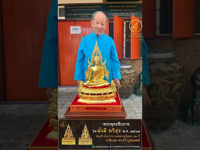 พระพุทธชินราช รุ่น มั่งมี ทวีสุข ปี2567 ขนาดหน้าตัก 9 นิ้ว