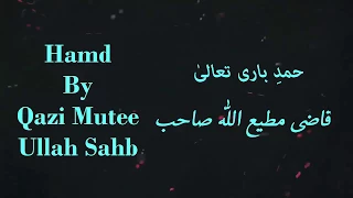 Hamd By Qazi Mutee Ullah حمد باری تعالی قاضی مطیع اللہ صاحب 