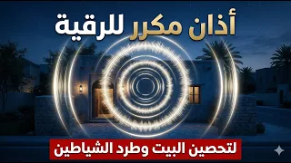 الأذان مكرر بصوت جميل جداً | شرح الصدر وإزالة الحسد والسحر والمس