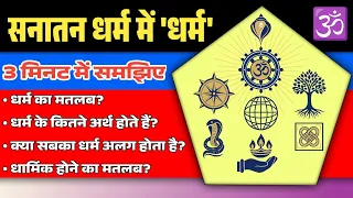 Know About Dharma In Hinduism Or Sanatan Dharma - सनातन धर्म या हिंदू धर्म में धर्म की अवधारणा।
