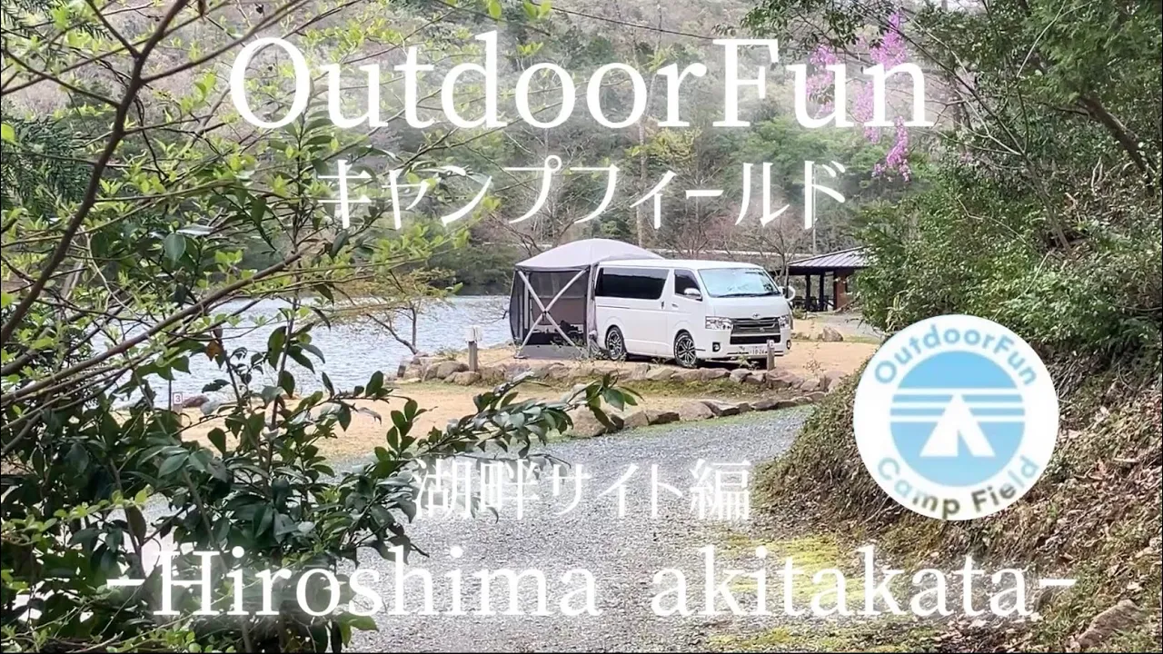 【OutdoorFunキャンプフィールド】安芸高田 ハイエース一人旅　湖畔サイト紹介day1 썸네일