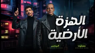 مزمار الهزة الارضية        خفافيش الظلام   السيد حسن و محمد اوشا   شعبى جديد        حظ يا حظ دندنها