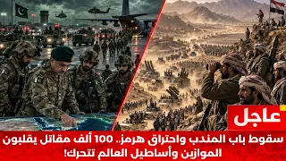 الكماشة القاتلة  احتراق هرمز وسقوط باب المندب   و باكستان تستعد للتدخل للدفاع عن السعودية  دندنها