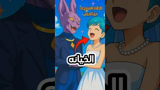 بولما خانت فيجيتا وتزوجت بيروس Goku Vegeta Beerus Bulma Dbs دراغون بول انمي 