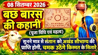 08 सितम्बर 2026 बछ बारस की कहानी पूजा विधि एवं महत्व | Bach Baras Ki Kahani | Bach Baras Katha