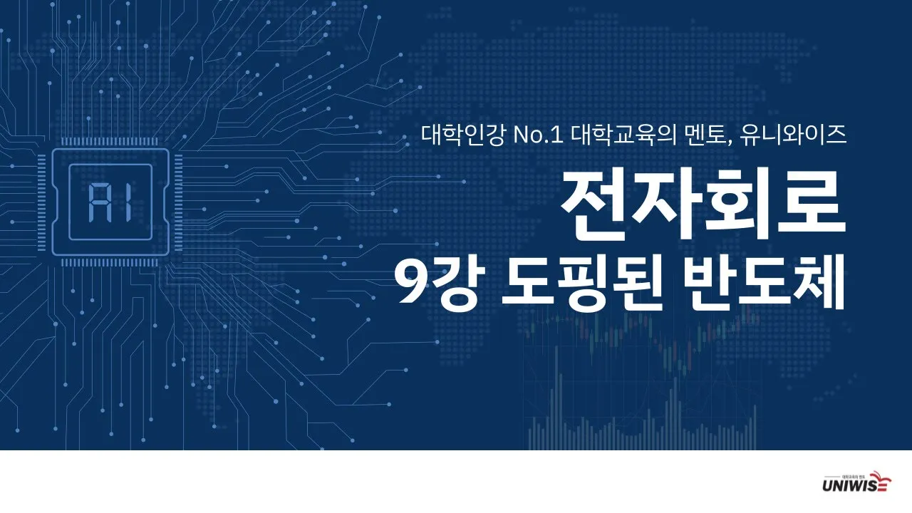 전자회로 9-1 ㅣ9강 도핑된 반도체 👉 유니와이즈 대학인강!!