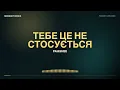 paashee — Тебе Це Не Стосується | Текст пісні (Lyrics) | Нова українська музика 2026