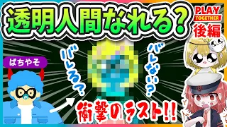 一緒に遊ぼう 透明人間になれる 後編 衝撃のラストに耐えられるか 誰にもバレずに1時間過ごしたらご褒美チャレンジ アプリゲーム実況 