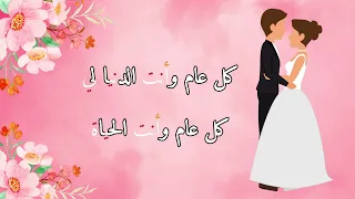 عيد زواج حالات واتساب ذكرى زواج تصميمي  عيد زواج حالات واتساب ذكرى زواج تصميمي
