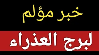 توقعات برج العذراء من يوم 11 نوفمبر 2025 وحتى نهاية الشهر وخبر مؤلم خلال أيام 