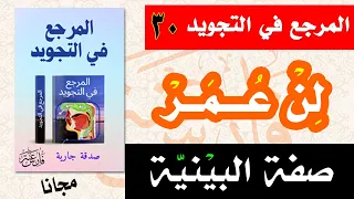 صفة البينية لن عــمــر دورة أحكام التجويد التجويد الميسر 