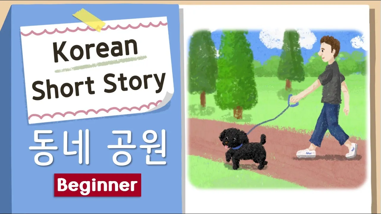 BEGINNER KOREAN SHORT STORY | 동네 공원🌳🌷| A1-A2 | Korean Listening Reading Practice