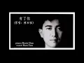 陳百強 - 有了你（鋼琴女聲 cover ）