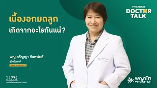 สาเหตุของเนื้องอกกล้ามเนื้อมดลูกคืออะไร และมีฮอร์โมนใดบ้างที่ทำให้ก้อนโตขึ้น