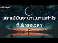 ไกล - Musketeers |เนื้อเพลง|