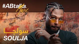 ABtalks Music With Soulja Vol 16 مع سولجا 