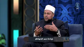 جبر الخواطر   من أفضل العبادات التي يجب ان نتخلق بها فما هو أجرها  فالنتعلم من الرسول  محمد ﷺ دندنها