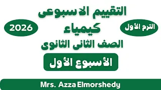 التقييمات الاسبوعيه كيمياء تانيه ثانوى الاسبوع الاول تانيه ثانوى الترم الاول 2026  التقييمات الاسبوعيه كيمياء تانيه ثانوى الاسبوع الاول تانيه ثانوى الترم الاول 2026