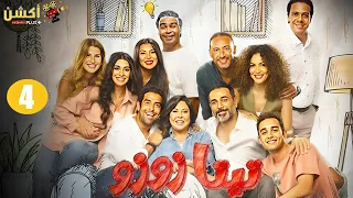 حصريا الحلقة 4 من المسلسل الدرامي و الكوميدي تيتا زوزو بطولة إسعاد يونس 