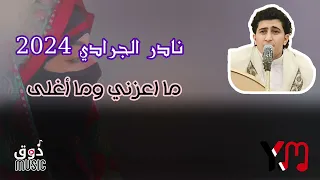 نادر الجرادي ماعزني وماغلى    النسخة الاصلية من البوم اسلي الناس دندنها