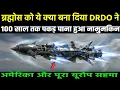 Lagu ब्रह्मोस को ये क्या बना दिया DRDO ने 100 साल तक पकड़ पाना हुआ नामुमकिन | Ankit Awasthi Sir