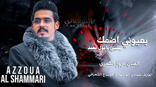 بعيوني اضمك   بقلبي واقول بعيد بعيوني اضمك    الفنان عزوز الشمري       عزوز الشمري دندنها