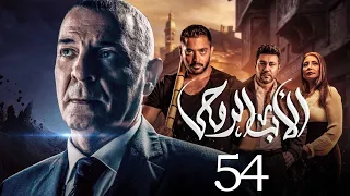 مسلسل الاب الروحي الحلقة 54 The God Father Series 