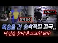 죽기 직전 끌려가던 처절한 모습까지 CCTV에..울산 모텔방에선 무슨일이 있었을까？ | 디바제시카 인기영상
