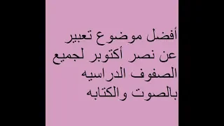 بالعناصر والافكار أفضل موضوع تعبير عن نصر اكتوبر المجيد 1973 
