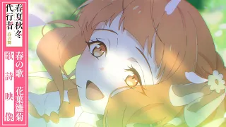 YouTube影片, 內容是春夏秋冬代行者 春之舞 的 春の歌　花葉雛菊　歌詩映像