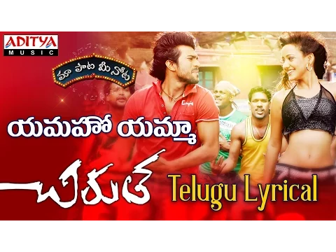 Download MP3 Yamaho Yama Full Song With Telugu Lyrics ||\