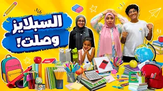مشتريات المدرسة📚🎒/ أخيرًا اشترينا أحلي وأغرب سبلايز