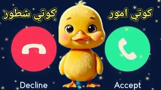 كوتي امور يتصل على الاولاد والبنات الشاطرين كوتي كوتي  دندنها