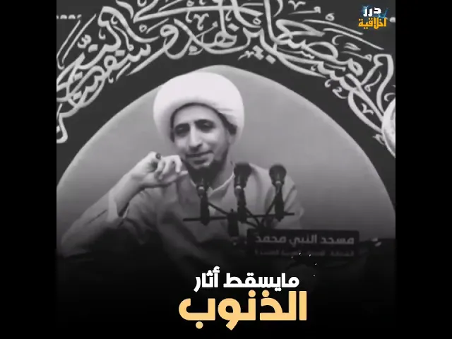 ⁣تسقط أثار الذنوب؟ || سماحة الشيخ علي المياحي ( حفظه الله) #ياعلي #اكسبلور