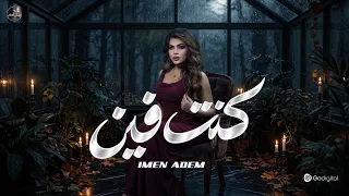                              ايمان ادم   كنت فين دندنها