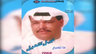 نبيل شعيل   ما تضيع دندنها