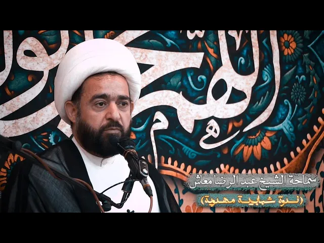 ⁣سماحة الشيخ عبد الرضا معاش ll ندوة شبابية مهدوية ll هيئة أنصار الإمام الحسن المجتبى ع 1442هــ