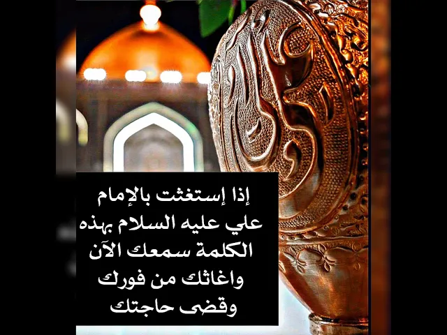 ⁣إذا إستغثت بالإمام علي عليه السلام بهذه الكلمة سمعك الآن واغاثك من فورك وقضى حاجتك قلها ولا تؤخرها