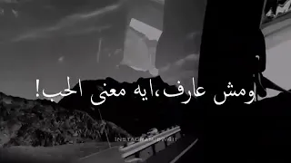وعامل فيها مش شايف ومش عارف ايه معني الحب 