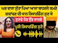 Download Lagu ਘਰ ਵਾਲਾ ਸੁੱਤਾ ਪਿਆ ਸੀ... ਗਵਾਂਢਣ ਨੇ ਲਾਇਆ ਰਾਤ ਦੇ ਵੇਲੇ ਫੋਨ! 😱 ਕਾਲ ਰਿਕਾਰਡਿੰਗ ਸੁਣਕੇ ਉੱਡ ਜਾਣਗੇ ਹੋਸ਼ 🔥