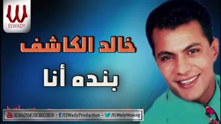 خالد الكاشف   موال بنده عليك                                       دندنها