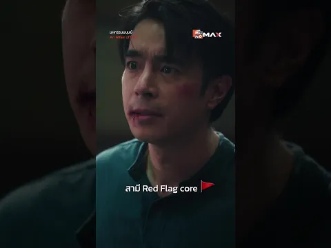 สามี Red Flag Core 🚩 | มหกรรมมนุษย์ (An Affair of Life)