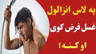په لاس خپل ځان انزالول غسل واجب وي او کنه    شيخ الحديث مولوي محمد انور آغا صاحب دندنها