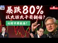 11月19日 暴跌80%以太坊太子要翻倍？比特币将新高？背后逻辑很多人没看懂！                    #TSLA #NVDA #PLTR #AVGO #mstr #meta#bmnr