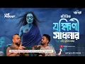 Lagu ⁨রতিপ্রিয়া যক্ষিনী সাধনার সত্যি ভৌতিক ঘটনা | @Pretkotha Live Horror Podcast | Tantra \u0026 Astrology