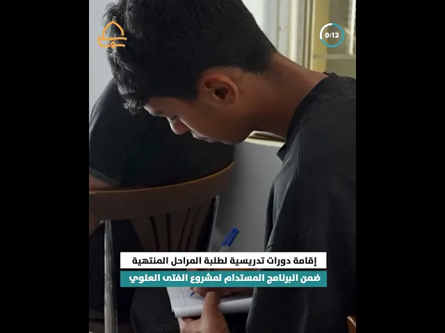 ⁣إقامة دورات تدريسية لطلبة المراحل المنتهية  ضمن البرنامج المستدام لمشروع الفتى العلوي
