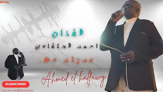 حصريا الفنان احمد الحلفاوى عديله وهـ 2025 قناة اغانى نوبى 2025 