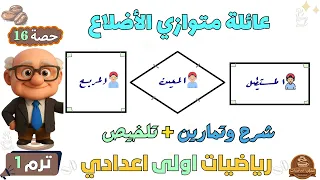 حالات متوازي الاضلاع المستطيل المعين المربع هندسة للصف الاول الاعدادي ترم اول حصة 16 