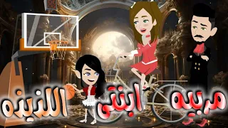 مربيه ابنتى اللذيذه 